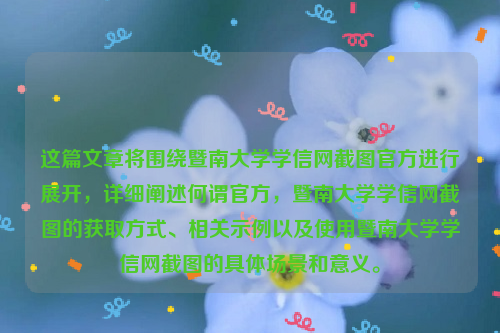 这篇文章将围绕暨南大学学信网截图官方进行展开，详细阐述何谓官方，暨南大学学信网截图的获取方式、相关示例以及使用暨南大学学信网截图的具体场景和意义。