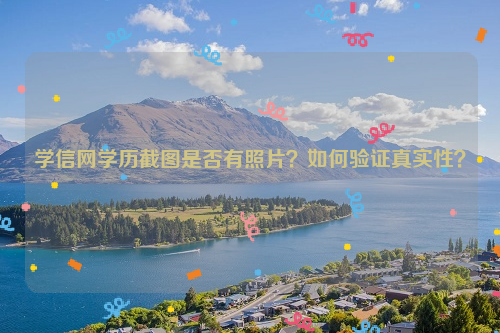 学信网学历截图是否有照片？如何验证真实性？