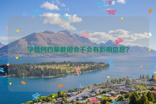 学信网档案截图会不会有影响信息？