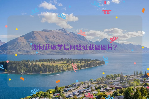 如何获取学信网验证截图图片？