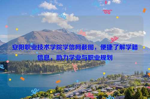 安阳职业技术学院学信网截图，便捷了解学籍信息，助力学业与职业规划