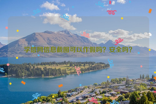 学信网信息截图可以作假吗？安全吗？