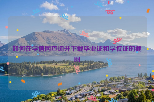 如何在学信网查询并下载毕业证和学位证的截图