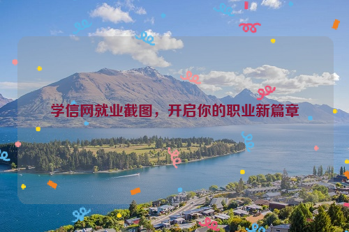 学信网就业截图，开启你的职业新篇章