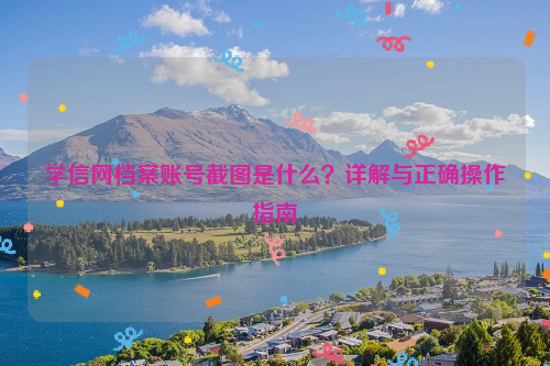 学信网档案账号截图是什么？详解与正确操作指南