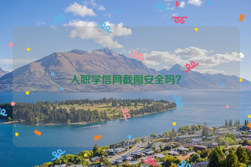 入职学信网截图安全吗？