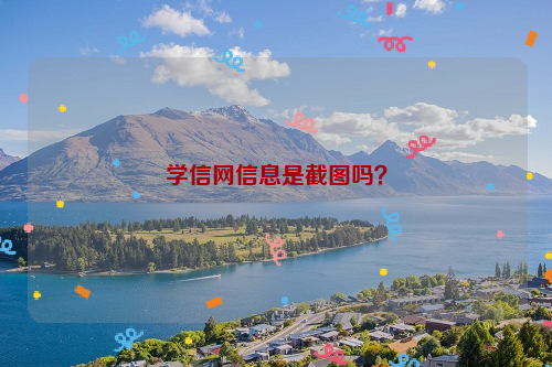 学信网信息是截图吗？