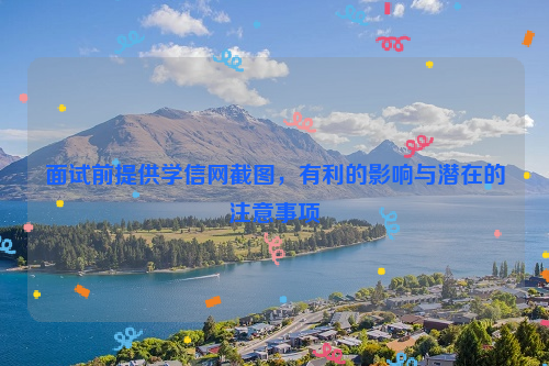 面试前提供学信网截图，有利的影响与潜在的注意事项